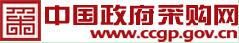 中國(guó)政府采購網(wǎng)